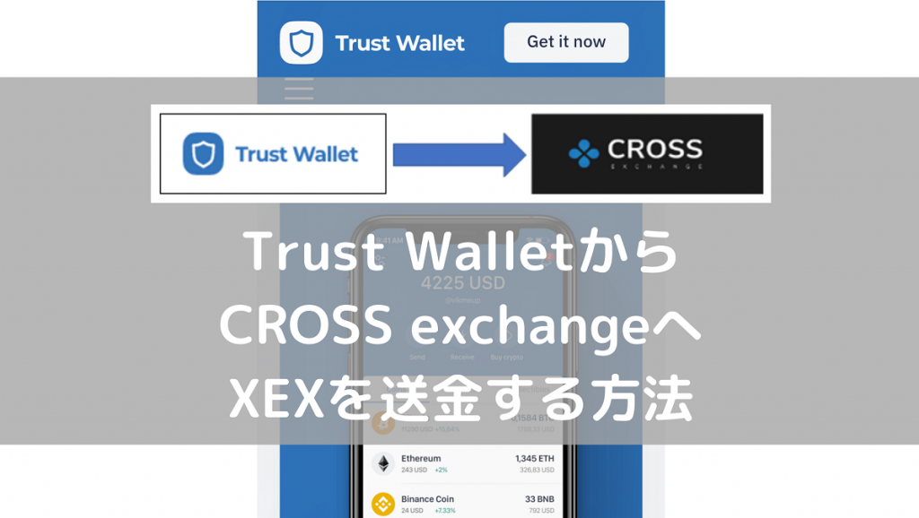 Trust WalletからCROSS exchangeへXEXを送金する方法