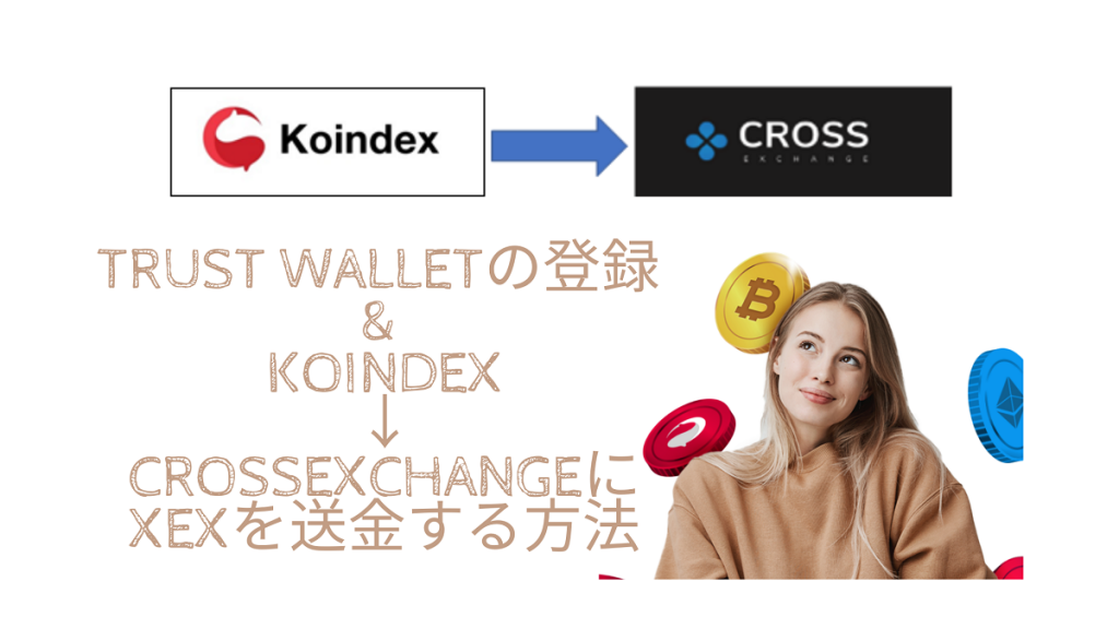 Trust Wallet(トラストウォレット)の登録 & XEXをKoindex→CROSSexchangeに送金する方法
