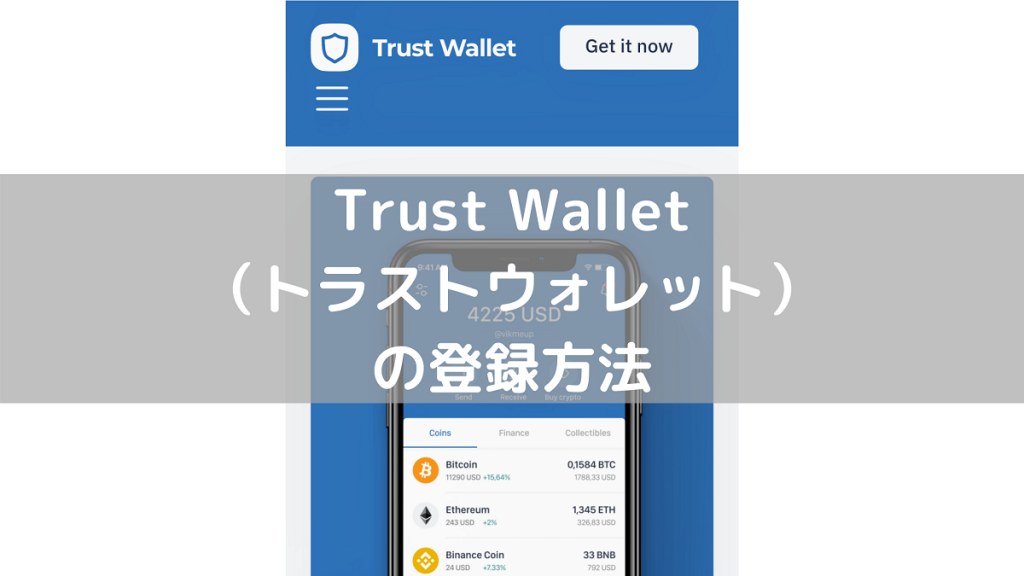 Trust Wallet（トラストウォレット）の登録方法