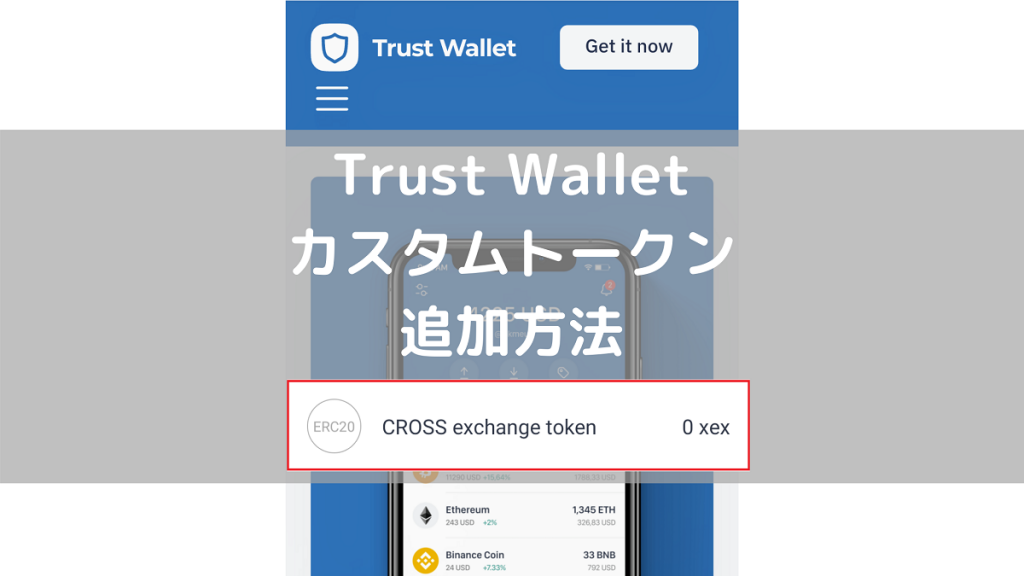 Trust Walletにデフォルトで表示されていないCROSS exchange token「XEX」を追加する方法
