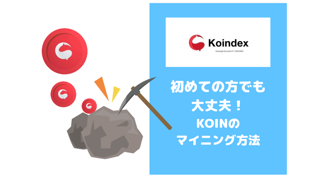 【Koindex】初めての方でも大丈夫！KOINのマイニング方法