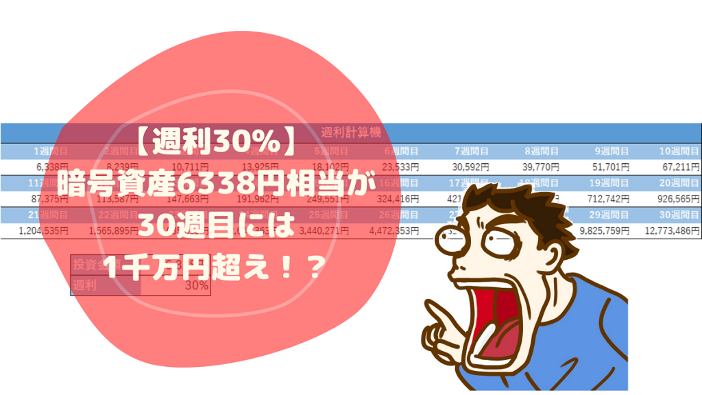 【週利30%】暗号資産6338円相当が30週目には1千万円超え！？
