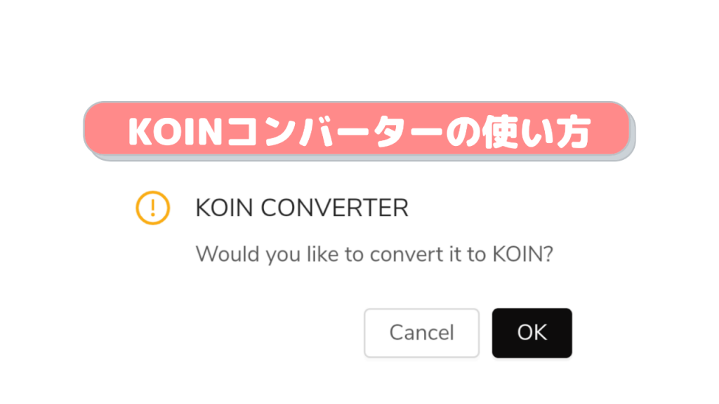 【Koindex】KOINコンバーターの使い方