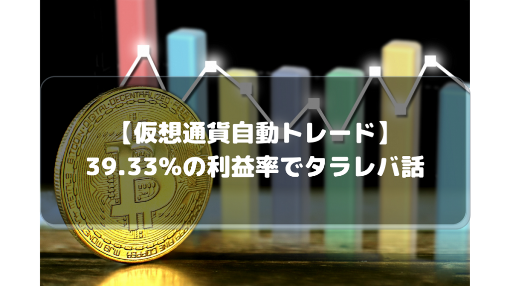 【仮想通貨自動トレード】39.33%の利益率でタラレバ話