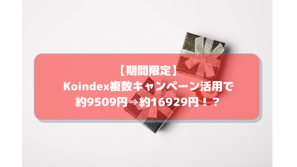 【期間限定】Koindex複数キャンペーン活用で約9509円⇒約16929円！利益率56％！？