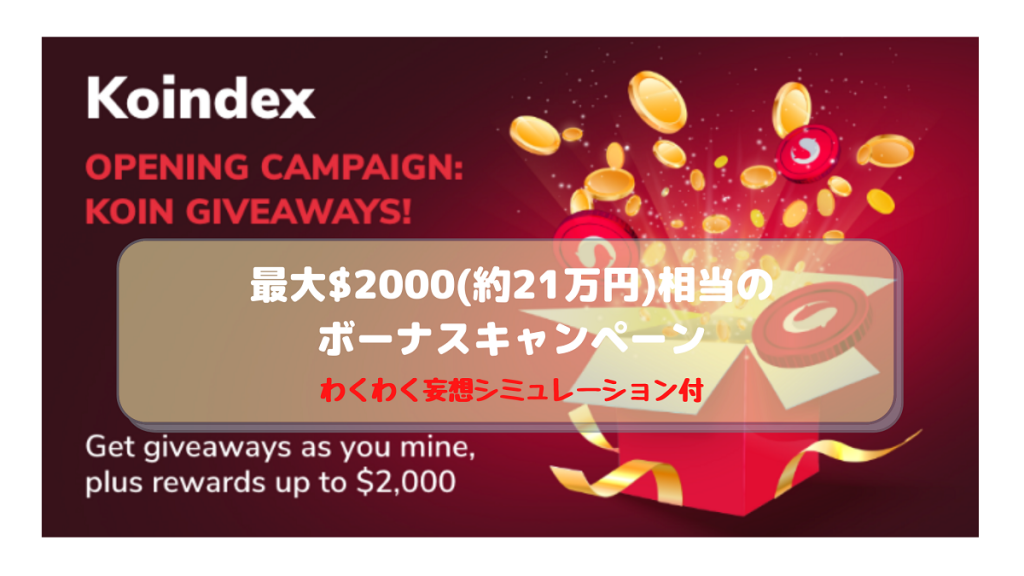 【Koindex】新規ユーザーさんにメリット大！！最大$2000(約21万円)相当のボーナスキャンペーン