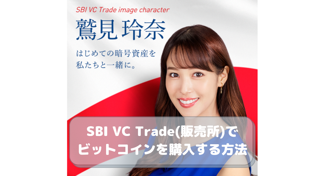 SBI VC Trade(販売所)でビットコインを購入する方法