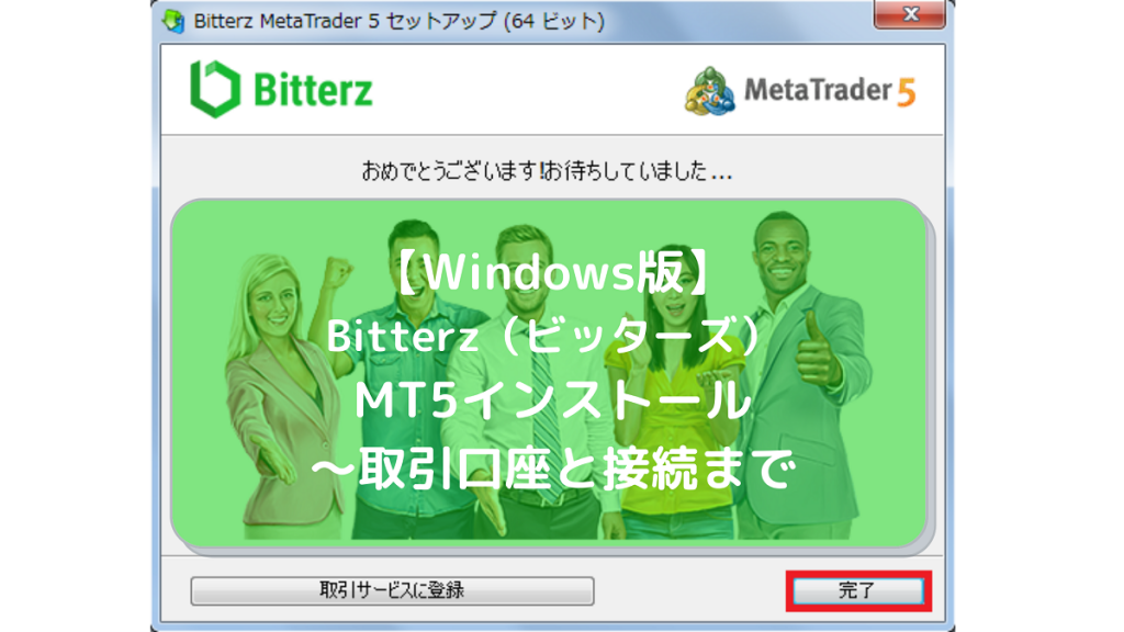 【Windows版】Bitterz（ビッターズ）MT5インストール～取引口座と接続まで
