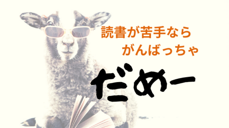 本が読めないは嘘!?頑張らずに読書好きになる3ステップを教えます