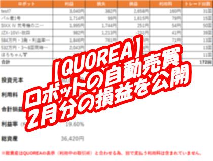 【QUOREA】30000円から自動売買スタート！2021.2の損益を公開