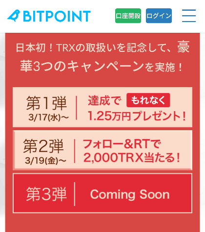 【BITPOINT】TRX(トロン)もれなくプレゼントAir Dropキャンペーーーン