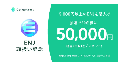 【Coincheck】50,000円相当のEnjin Coinプレゼントキャンペーン