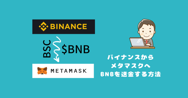 BinanceからMetaMaskへ$BNBを送金する方法