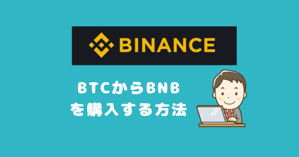 BinanceでBTCからBNBを購入する方法