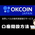 OK Coin Japanの新規無料口座開設【1000円相当のBTCプレゼントリンク有】