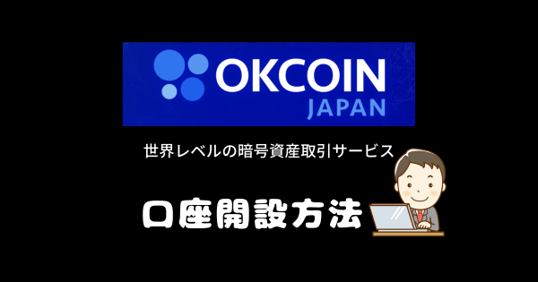 OK Coin Japanの新規無料口座開設【1000円相当のBTCプレゼントリンク有】