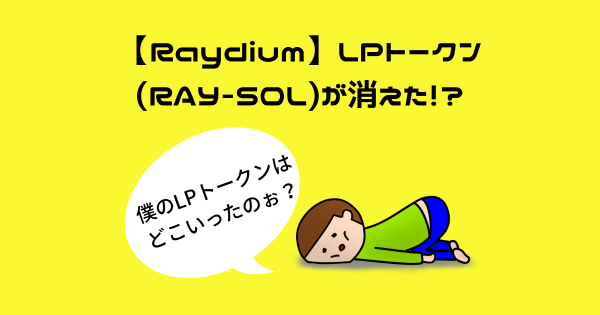 【Raydium】LPトークン(RAY-SOL)が消えた！？V4プールに移行する方法