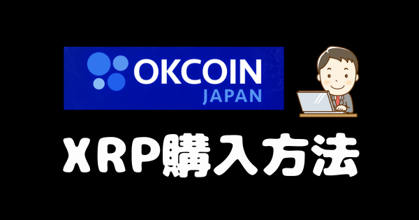 【OK Coin Japan】取引所でXRPを購入する方法