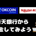 【OK Coin Japan】楽天銀行から即日入金(約10分)する方法