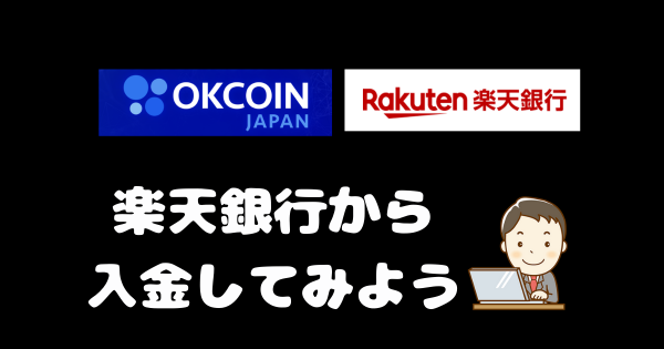 【OK Coin Japan】楽天銀行から即日入金(約10分)する方法