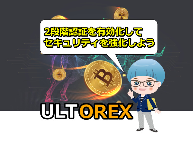 【ULTOREX】2段階認証(2FA)の有効化でセキュリティレベル強化