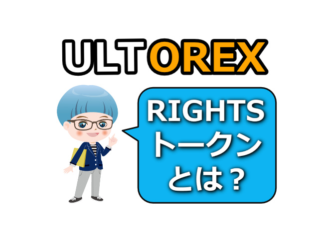 【ULTOREX】超～貴重なRightsトークンってなに？
