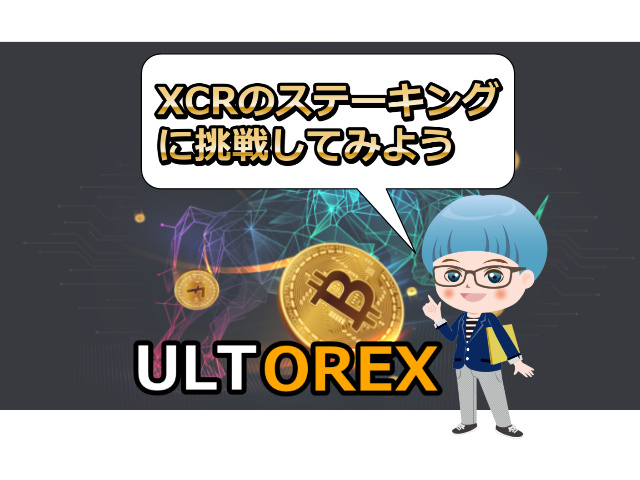 【ULTOREX】XCRのステーキングと解除方法