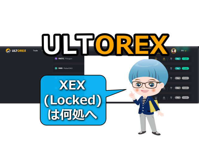【ULTOREX】永久ロックしたXEXの行方は？