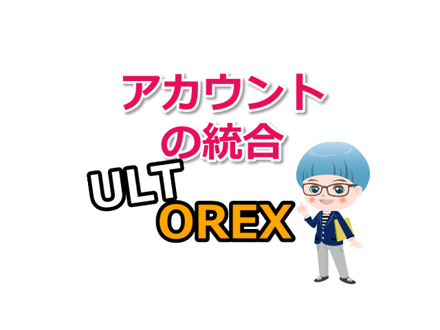 【ULTOREX】CROSS exchangeとKoindexのメルアドが異なる人はアカウントを統合しよう