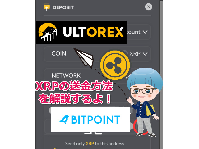 BITPOINTから5 XRP(最小送金数量)をULTOREXへ送金する方法