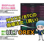 【ULTOREX】最小取引額の20MATICをBTCで購入する方法