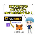 【ULTOREX】PolygonネットワークでMATICをメタマスクへ送金する方法
