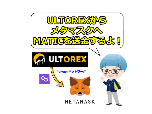 【ULTOREX】PolygonネットワークでMATICをメタマスクへ送金する方法