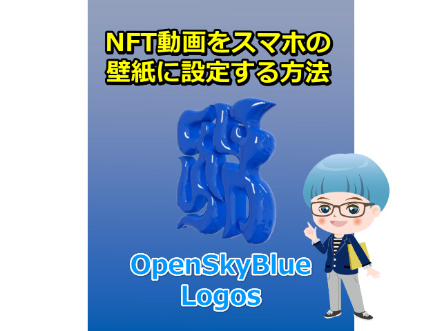 【OpenSkyBlue】NFT動画をスマホの壁紙に設定する方法 Android版