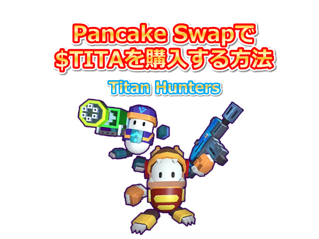 PancakeSwapで$TITAを購入する方法！Titan HuntersでNFT化する