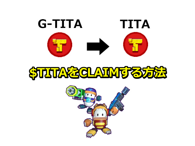 【Titan Hunters】まずは原資回収！$TITAをCLAIM（請求）する方法