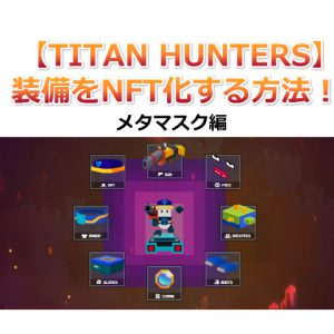 【TITAN HUNTERS】かんたんCLAIM手数料計算機