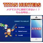 【Titan Hunters】公式サイトからメタマスクに接続できない！？そんな時は… Chrome版
