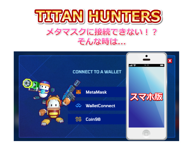 【Titan Hunters】公式サイトからメタマスクに接続できない！？そんな時は… Chrome版