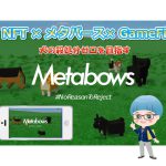 Metabows NFT × メタバース × GameFiで犬の殺処分ゼロを目指す！？