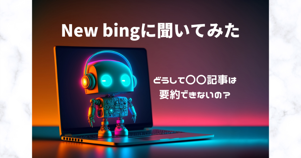 【衝撃】New bingの要約で全く別の内容に！AIが読み取りやすい記事の書き方は？