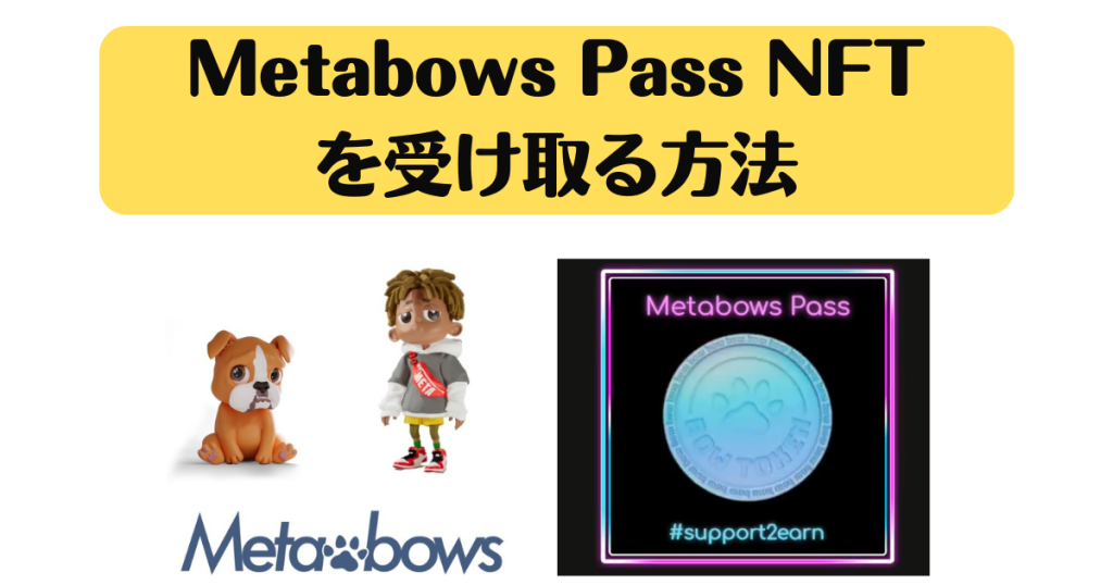 Metabows Pass NFTを受け取る方法！あなたもSupport to Earnに参加して社会貢献をしてみませんか？