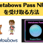 Metabows Pass NFTを受け取る方法！あなたもSupport to Earnに参加して社会貢献をしてみませんか？