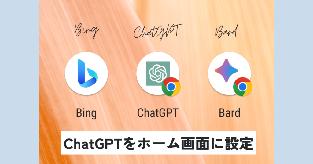 ChatGPTをアプリのようにAndroidスマホのホーム画面に設定する方法！Google chrome編