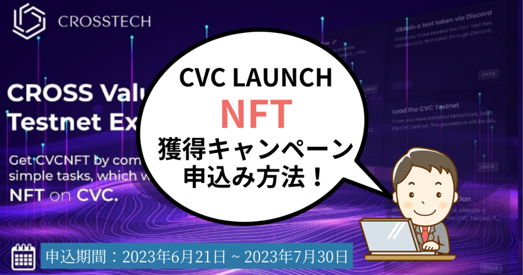 CVC Launch NFT獲得キャンペーン申込み方法！CROSS Value Chainのメインネット公開前のテストネットを体験