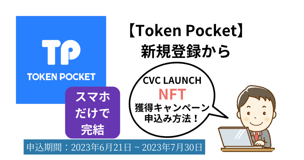 【Token Pocket】新規登録から初回限定CVC Launch NFT獲得キャンペーン申込み方法