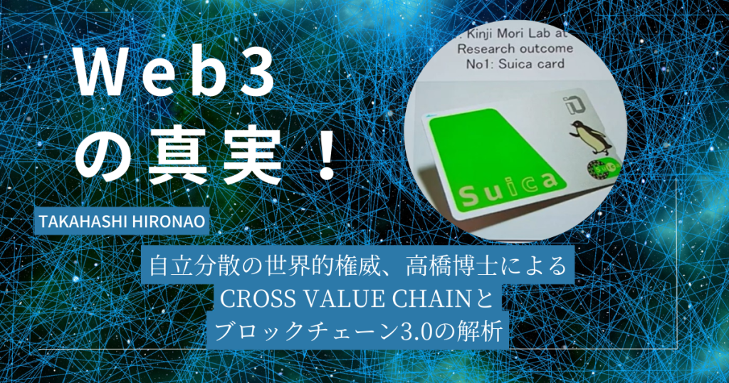 Web3の真実！自立分散の世界的権威、高橋博士によるCROSS Value Chainとブロックチェーン3.0の解析
