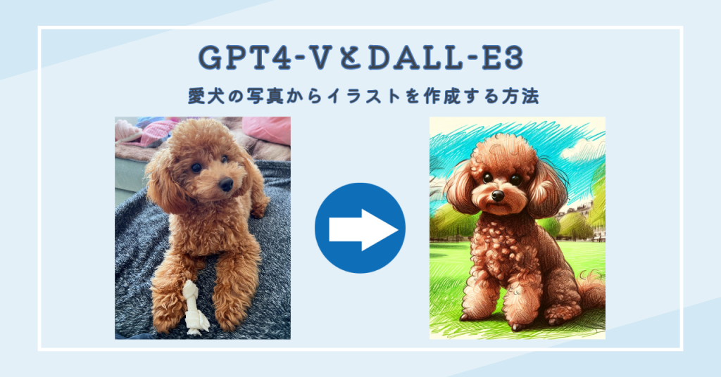 【悪用厳禁】GPT4-VとDALL-E3で愛犬の写真から手書き風イラストを作成する方法