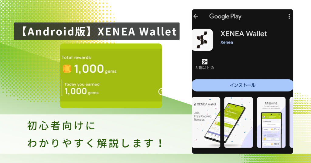 【Android版】XENEA Walletの登録で1000gemを獲得する方法