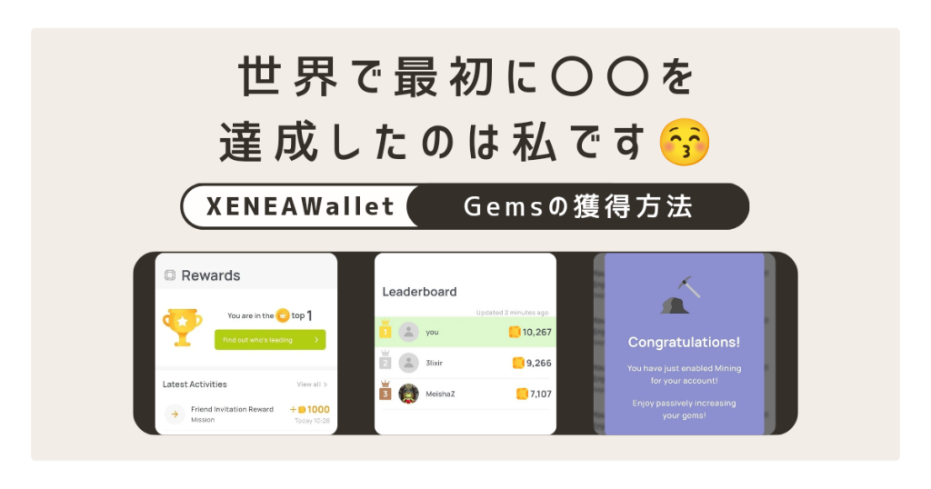 【XENEA Wallet】Gemsを獲得する方法！Airdropやマイニング参加権獲得に備えよ☺